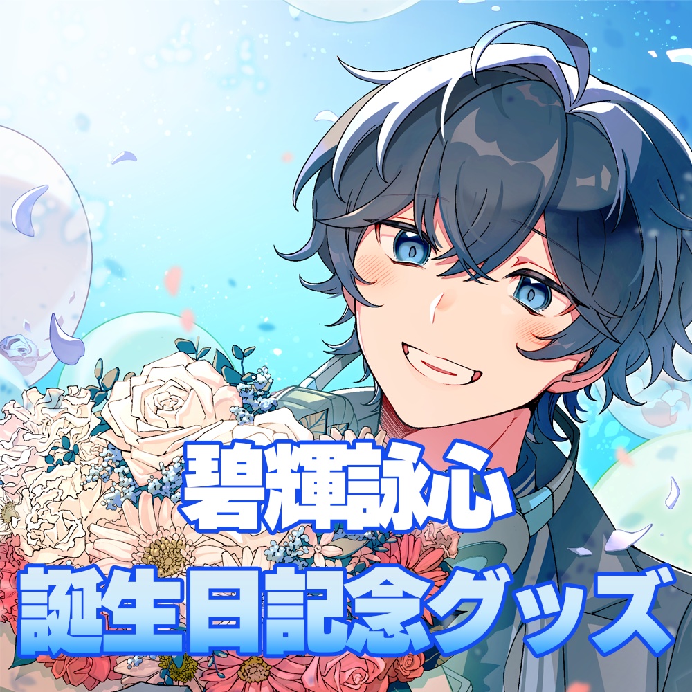 【碧輝詠心】誕生日記念グッズ アクリルパネル