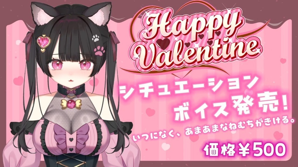 あまあまなねむちがきけるバレンタインシチュエーションボイス！異世界でハーレム確定！？