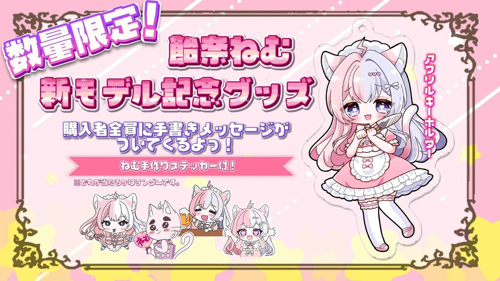 【飴奈ねむ新モデル記念グッズ】アクリルキーホルダー♡（50㎜×75㎜）