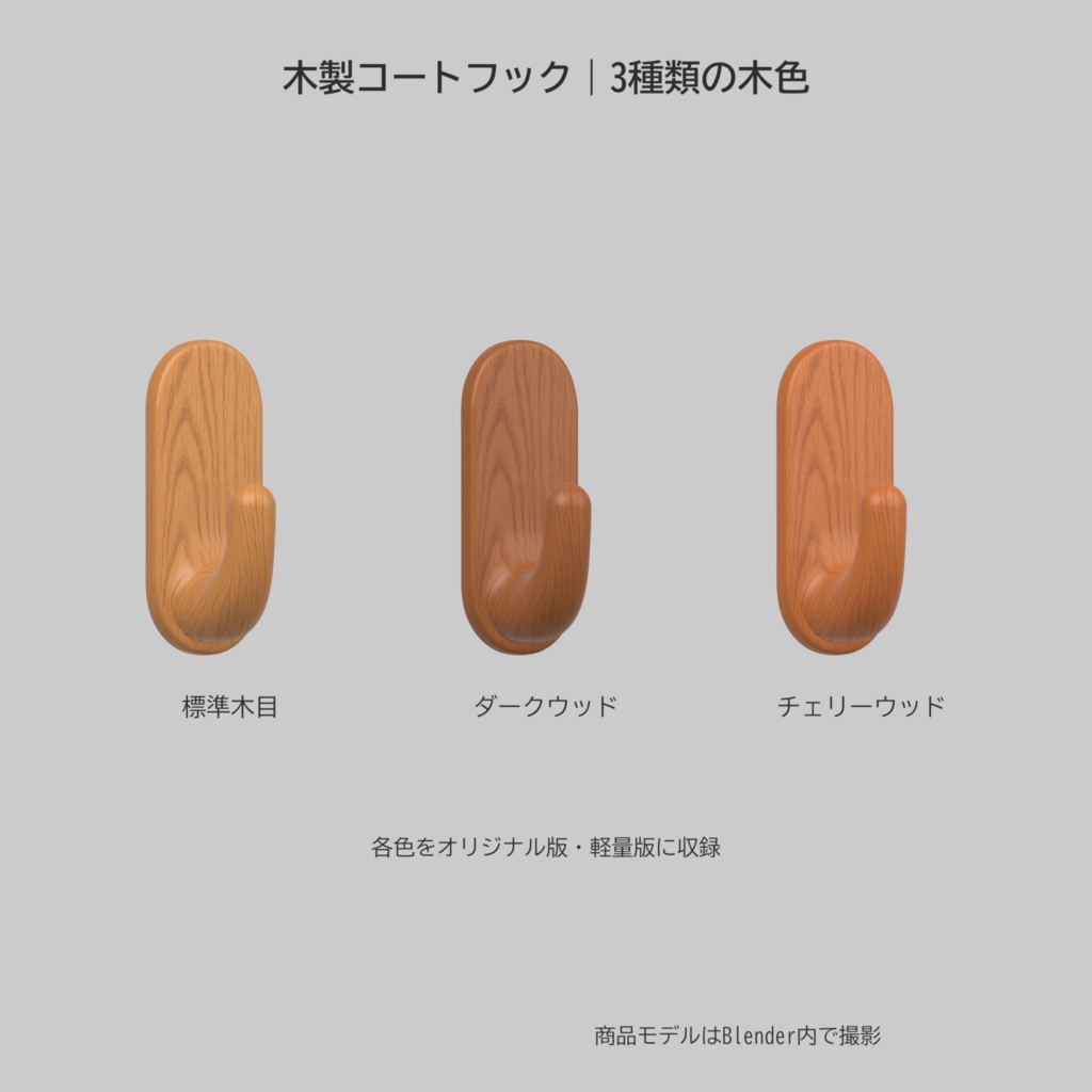 木製コートフック|3色セット【VRChatワールド向け3D小物】