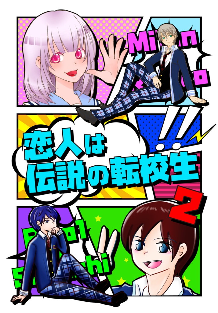 恋人は伝説の転校生２