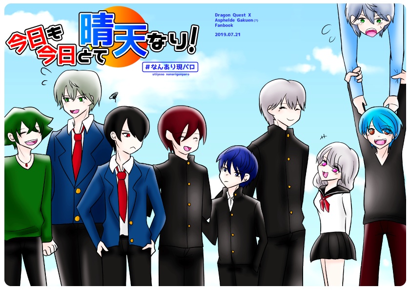 今日も今日とて晴天なり！（コピ本）