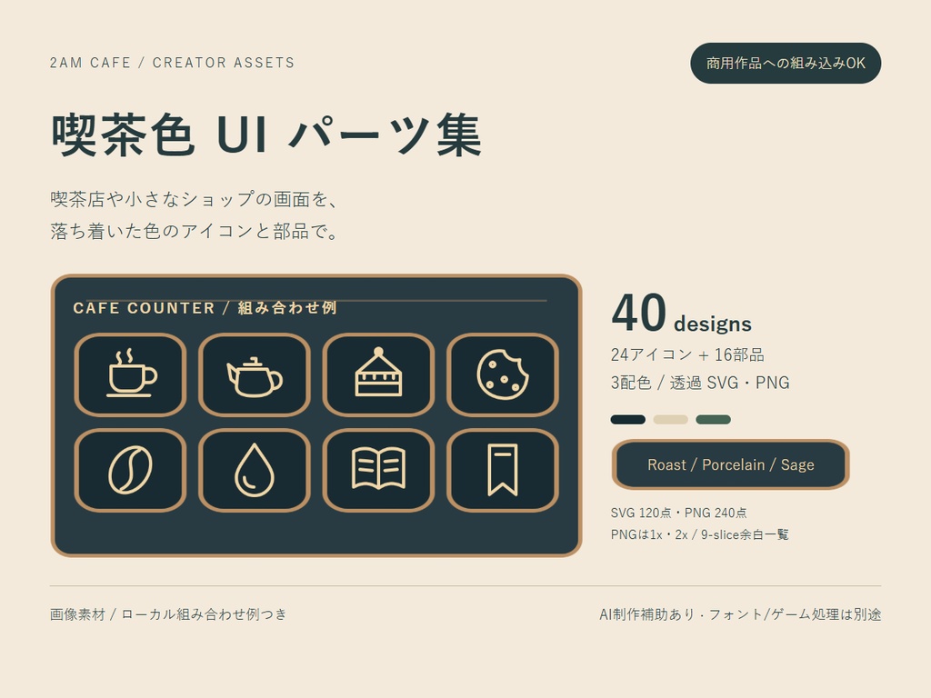 喫茶色 UI パーツ集|24アイコン+16部品・SVG/PNG・3配色