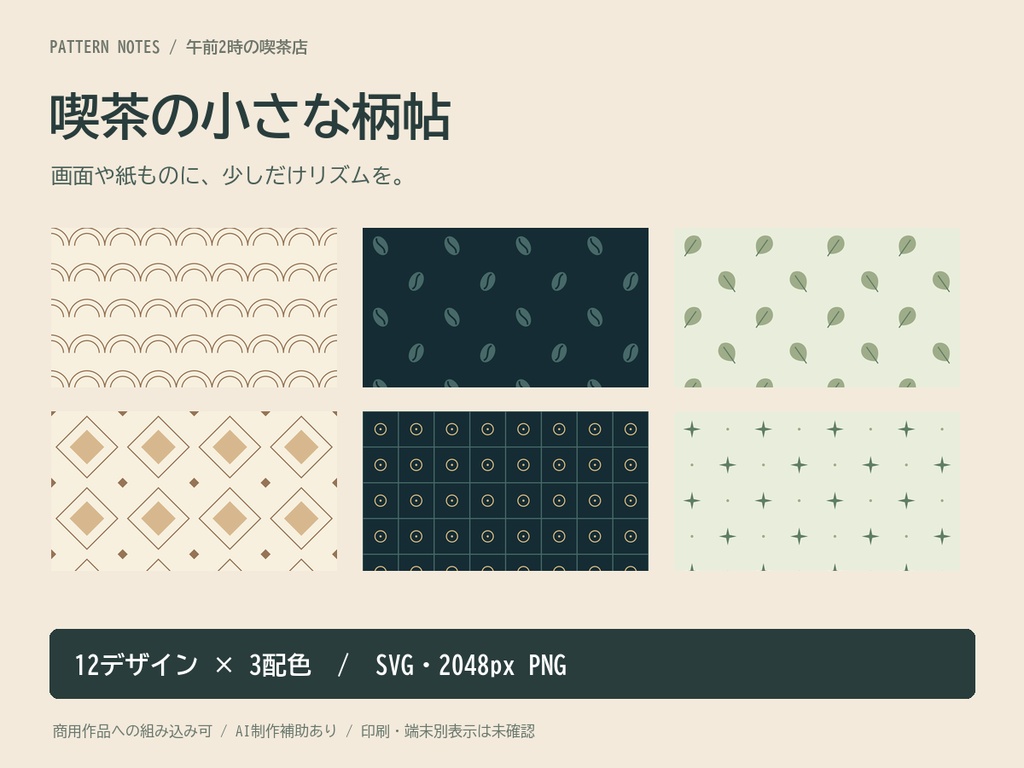 喫茶の小さな柄帖|12柄・3配色・SVG/2048px PNG