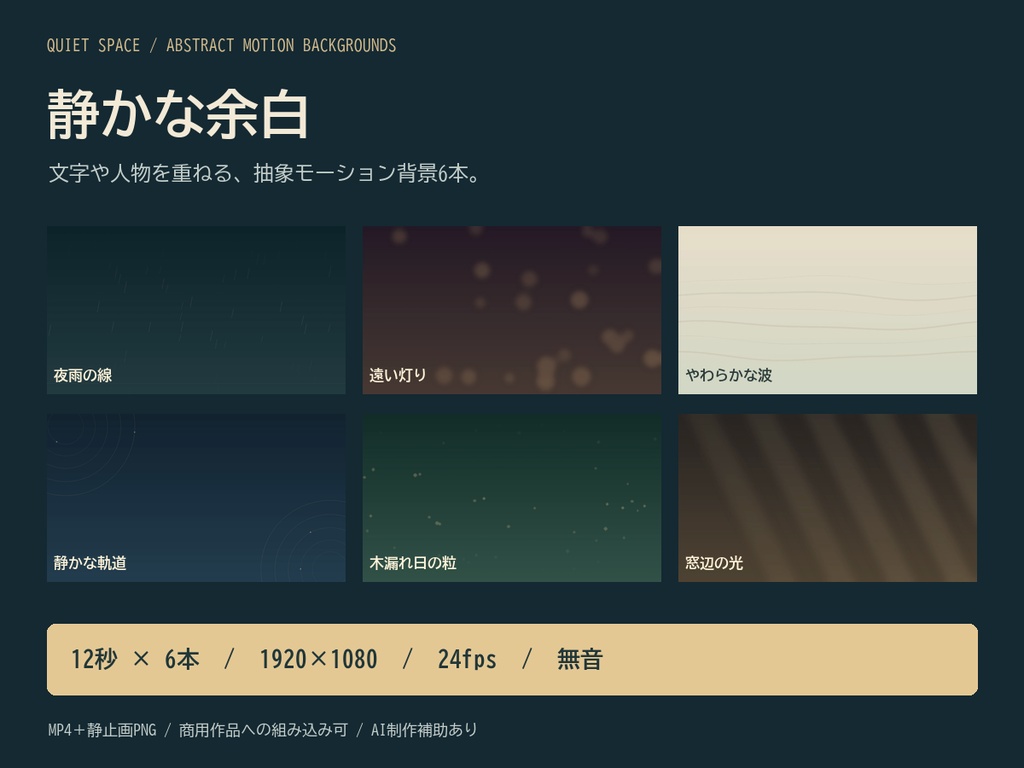 静かな余白|抽象モーション背景6本・12秒・1080p MP4