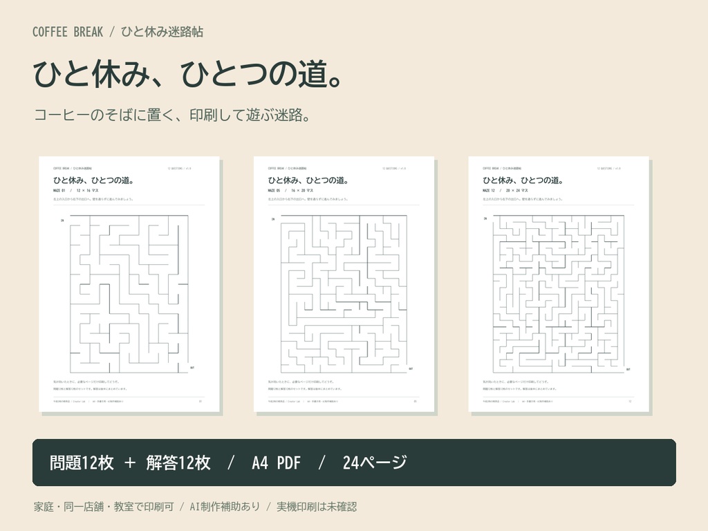 ひと休み迷路帖|12問+解答・A4 PDF 24ページ