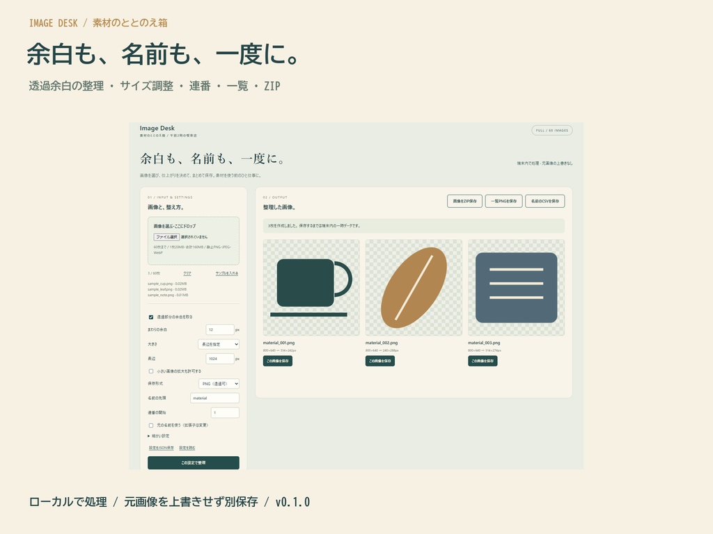 Image Desk｜素材のととのえ箱【余白取り・縮小・連番・画像一覧】