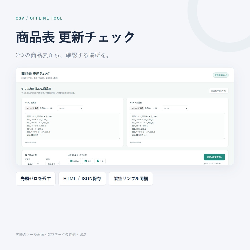 商品表 更新チェック｜新旧CSV比較ツール v0.2