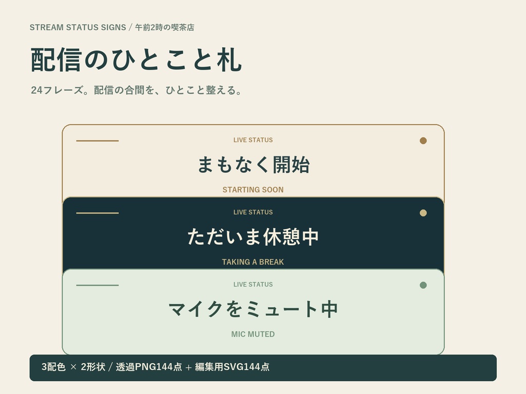 配信のひとこと札｜24フレーズ・3配色・透過PNG/SVG