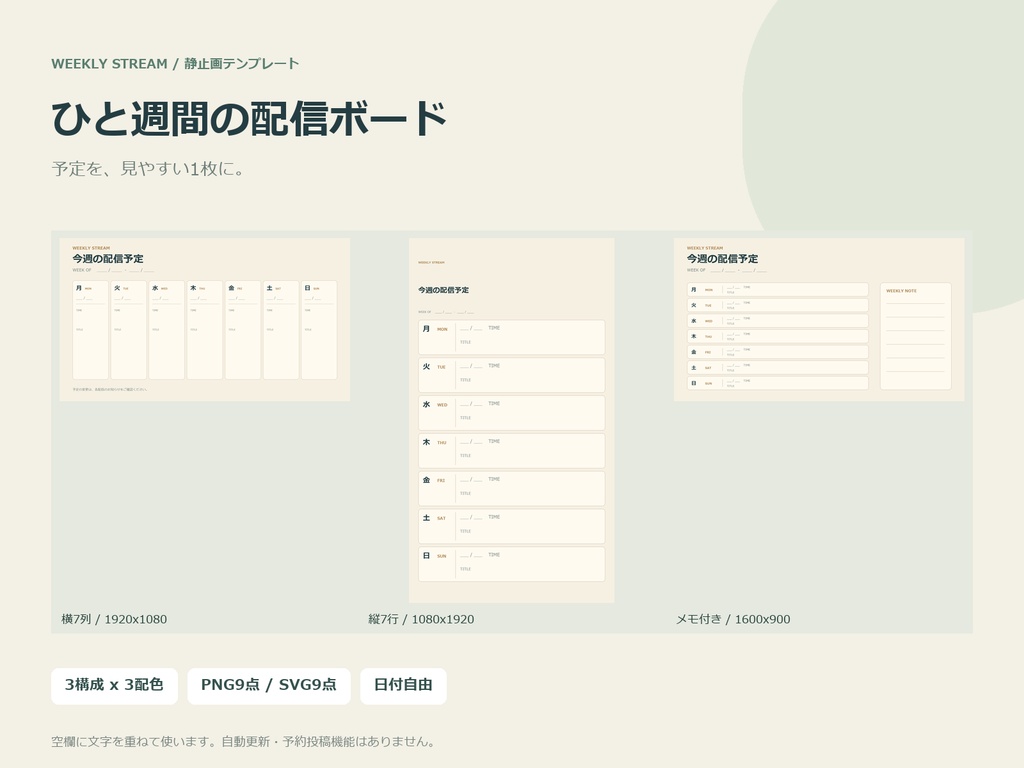 ひと週間の配信ボード|3構成・3配色・PNG/SVG