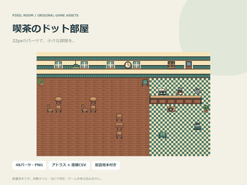 喫茶のドット部屋|32px・48パーツ・アトラスPNG