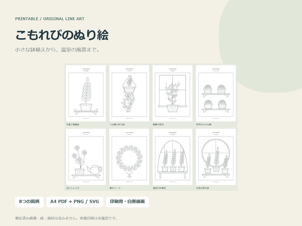 こもれびのぬり絵｜植物8景・A4 PDF/PNG/SVG