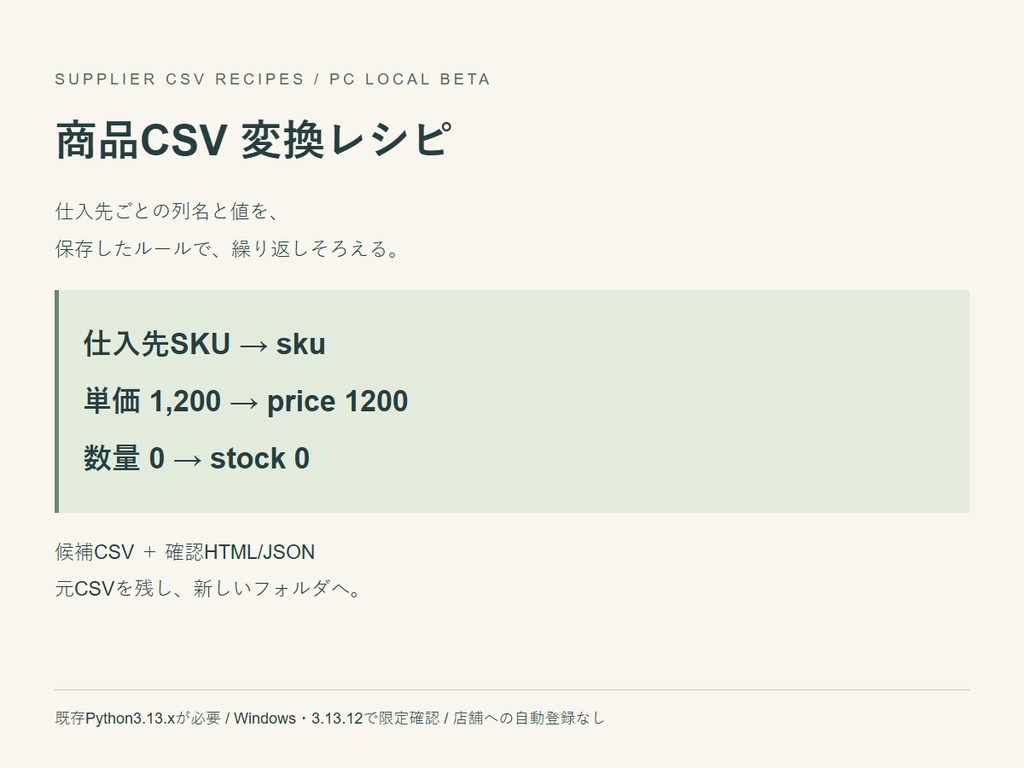 商品CSV 変換レシピ β｜列名対応・反復整形・PC用Pythonツール