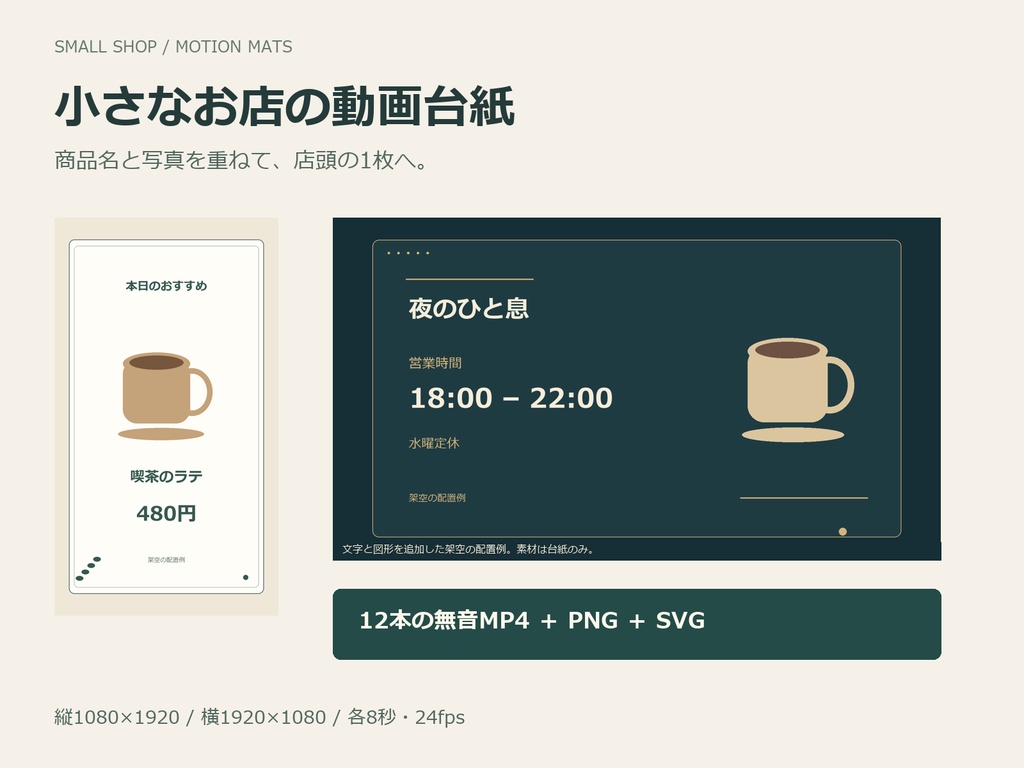 小さなお店の動画台紙｜縦横12本・無音MP4/PNG/SVG
