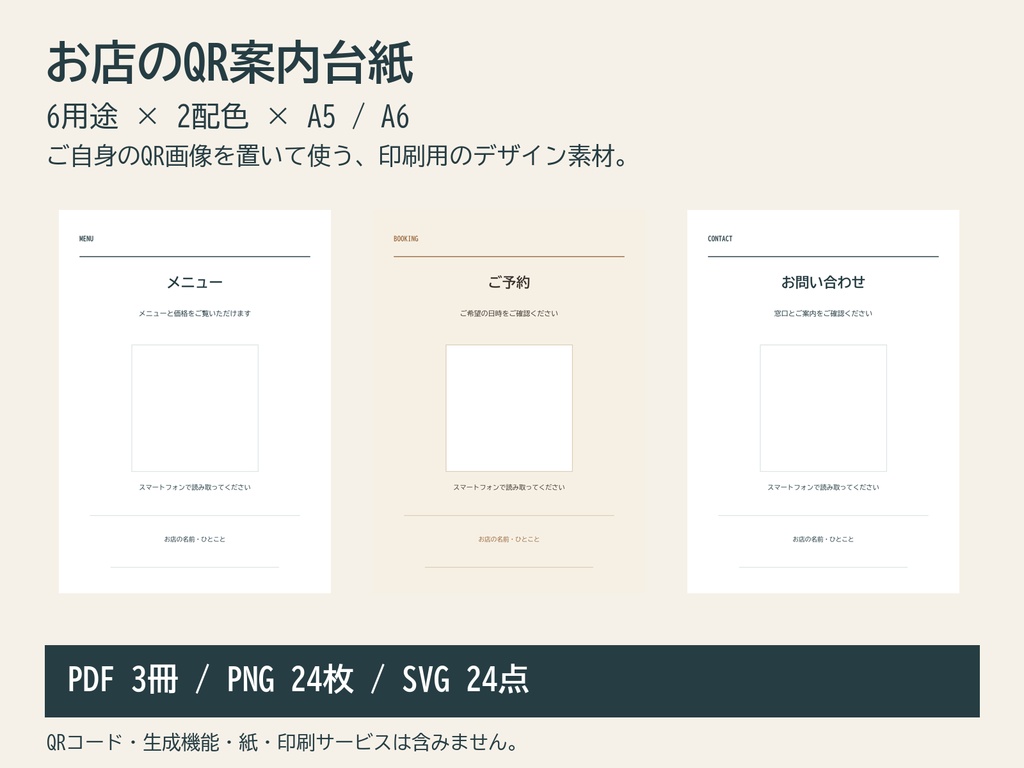 お店のQR案内台紙｜6用途・2配色・A5/A6 PDF・PNG・SVG