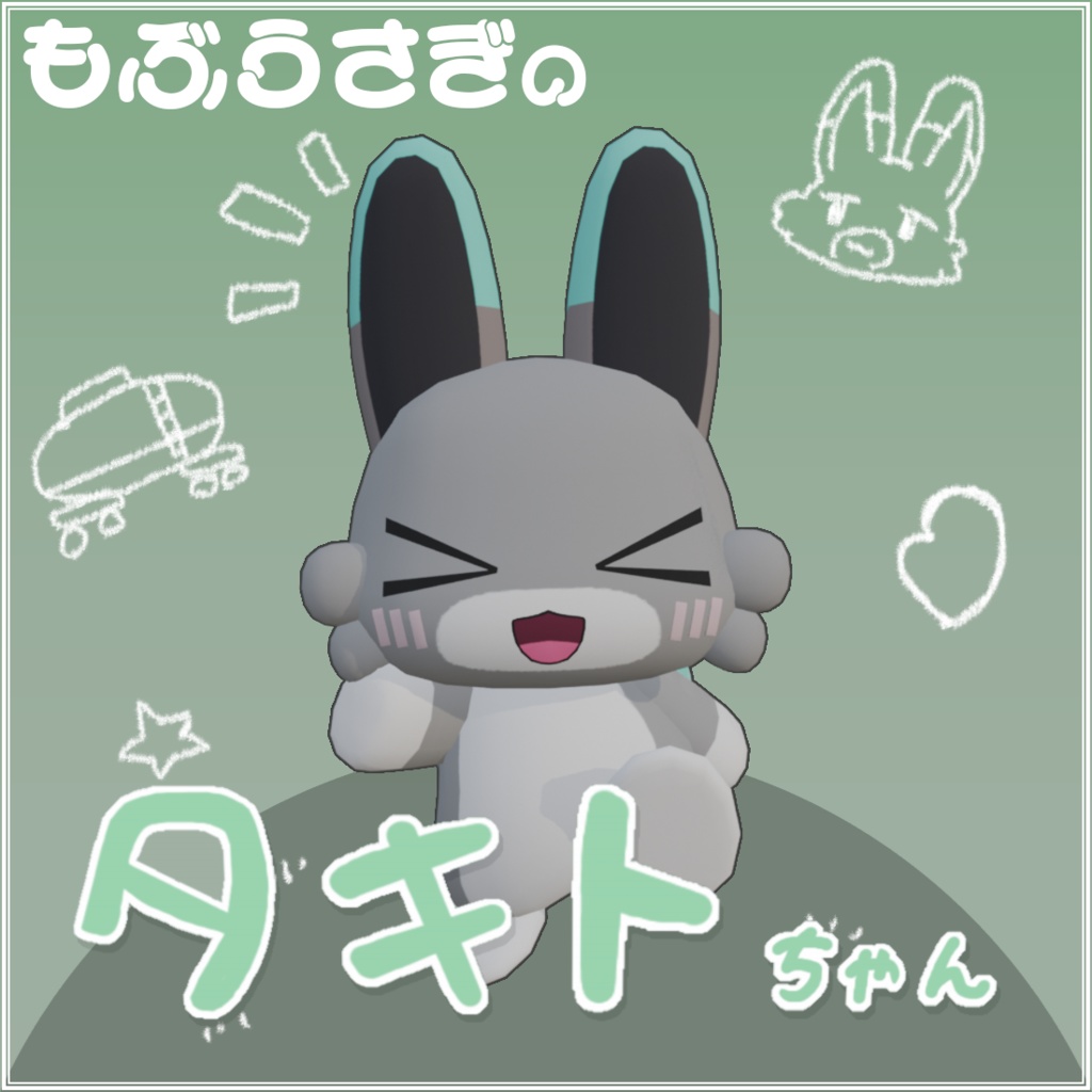 もぶうさぎの タキトちゃん(takito_chan) Ver1.1