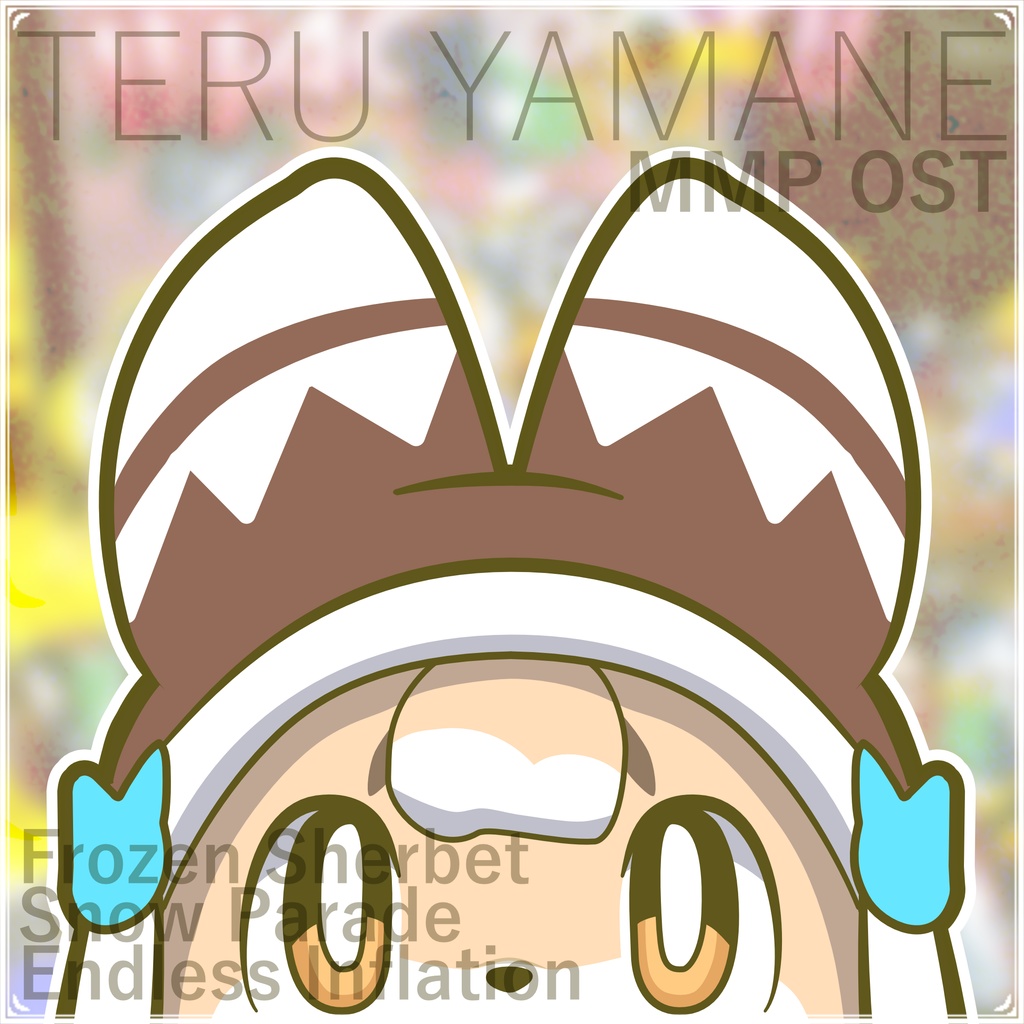 でかプ オリジナルサウンドトラック 照