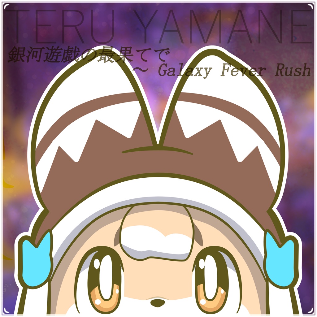VRでかプOST 銀河遊戯の最果てで　～ Galaxy Fever Rush シングル