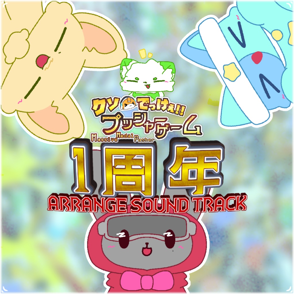 でかプ一周年アレンジサウンドトラック！