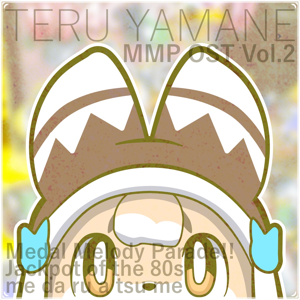 でかプ オリジナルサウンドトラック 照 Vol.2