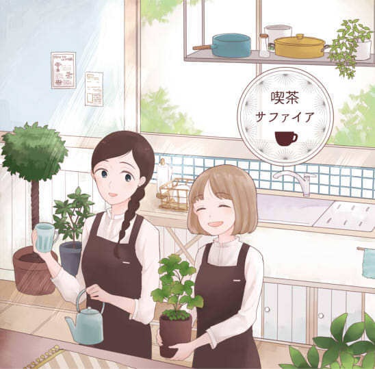 喫茶サファイア