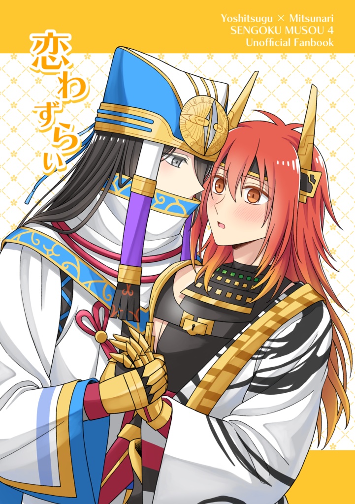 吉継×三成「恋わずらい」