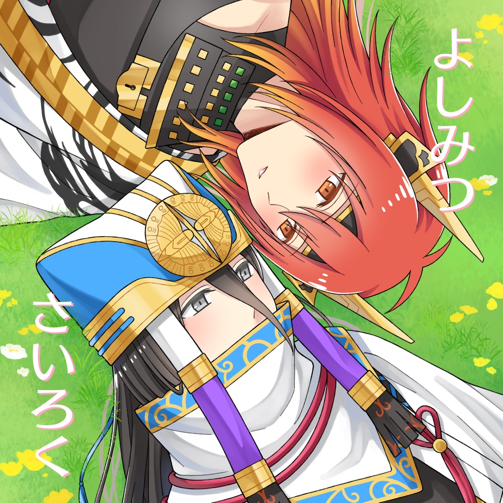 吉継×三成「よしみつさいろく」