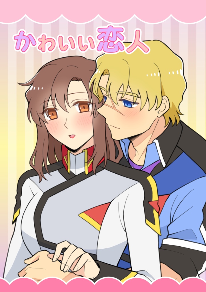ムウマリュ「かわいい恋人」
