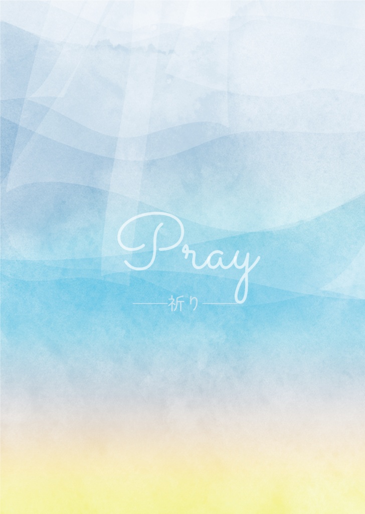 【10/27新刊】Pray ―祈り―