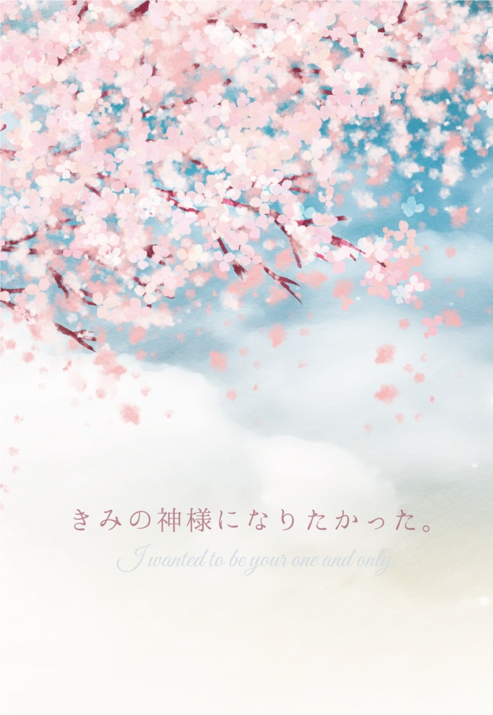  【10/27新刊】きみの神様になりたかった。