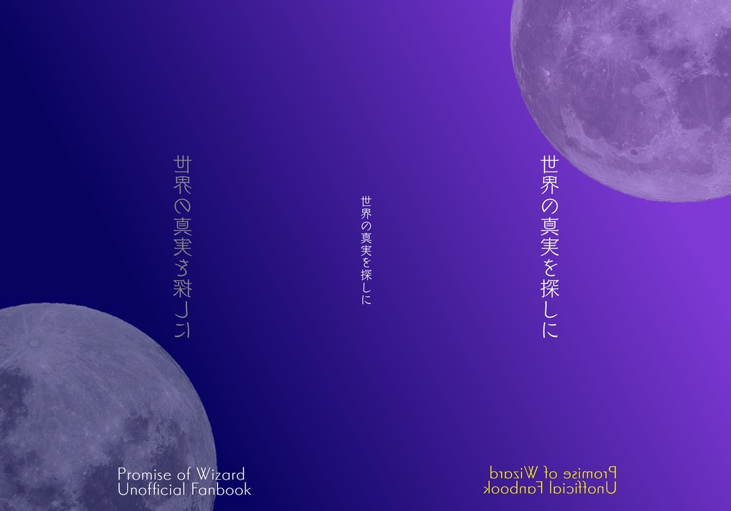 【まほやく考察本1】『世界の真実を探しに』