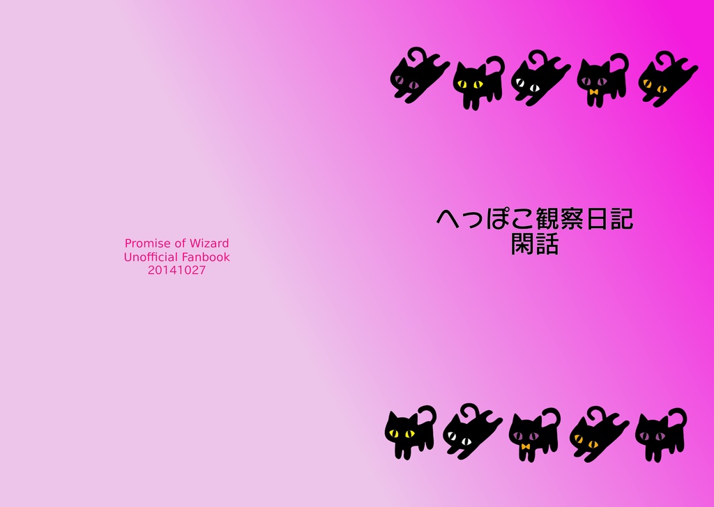 【10/27無配】へっぽこ観察日記閑話（まほやく考察）