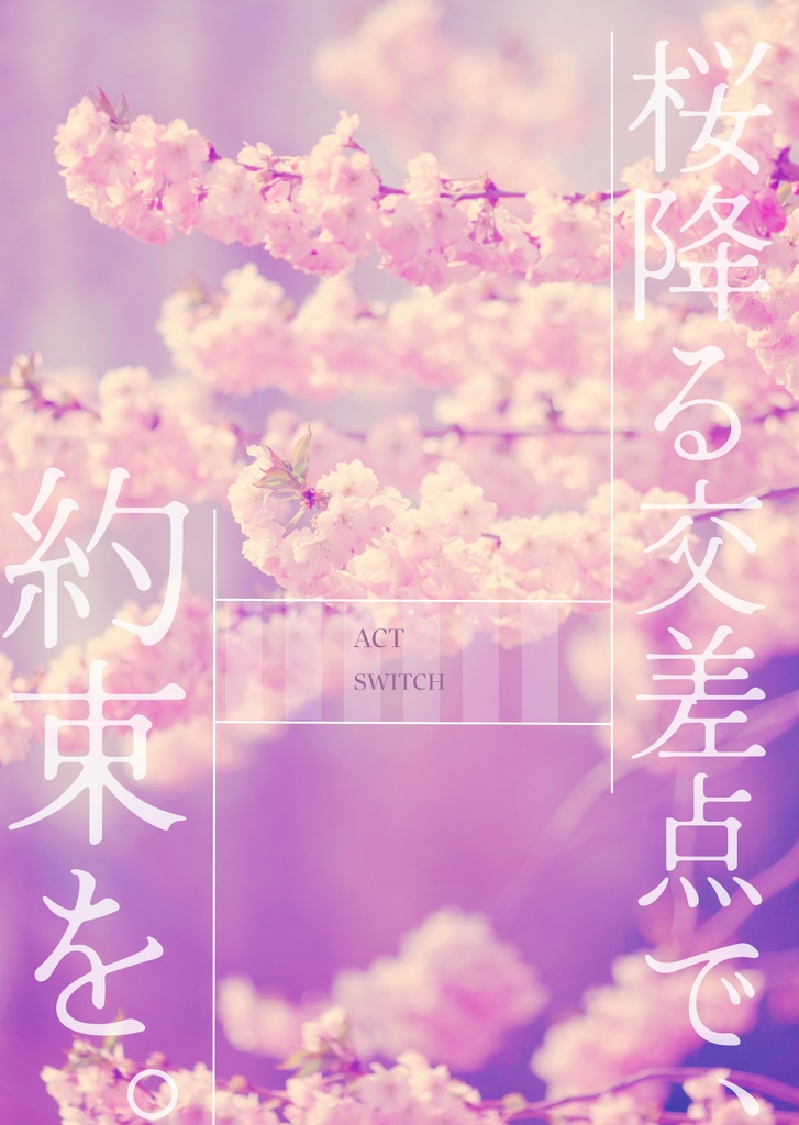 【5/4新刊】桜降る交差点で、約束を。