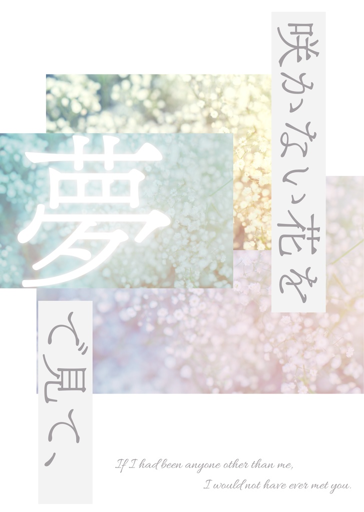 【5/4新刊】咲かない花を夢で見て、