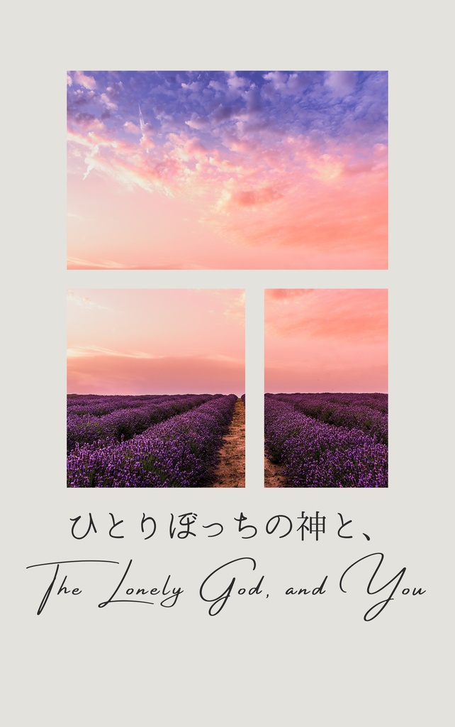 【11/16新刊】ひとりぼっちの神と、