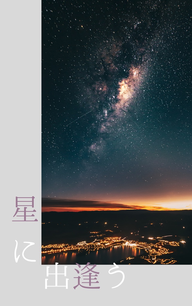 【11/16新刊】星に出逢う