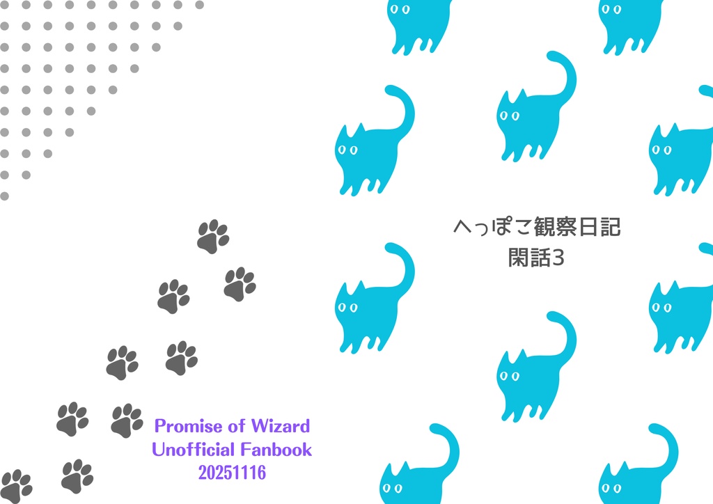 【11/16無配】へっぽこ観察日記閑話3（まほやく考察）