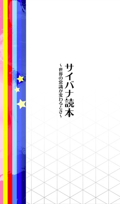 サイバナ読本〜世界の常識が変わるとき〜