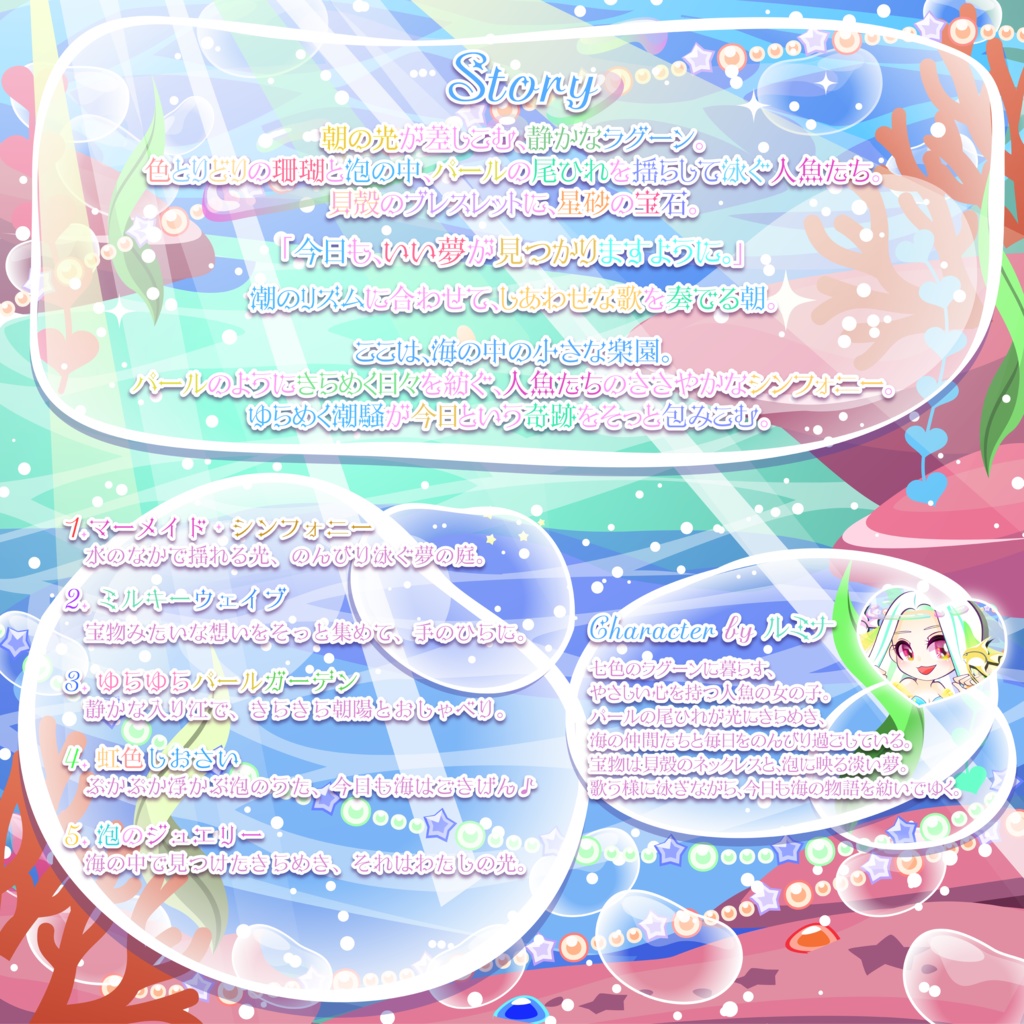 【AI音楽】マーメイド・シンフォニー - ミニアルバム