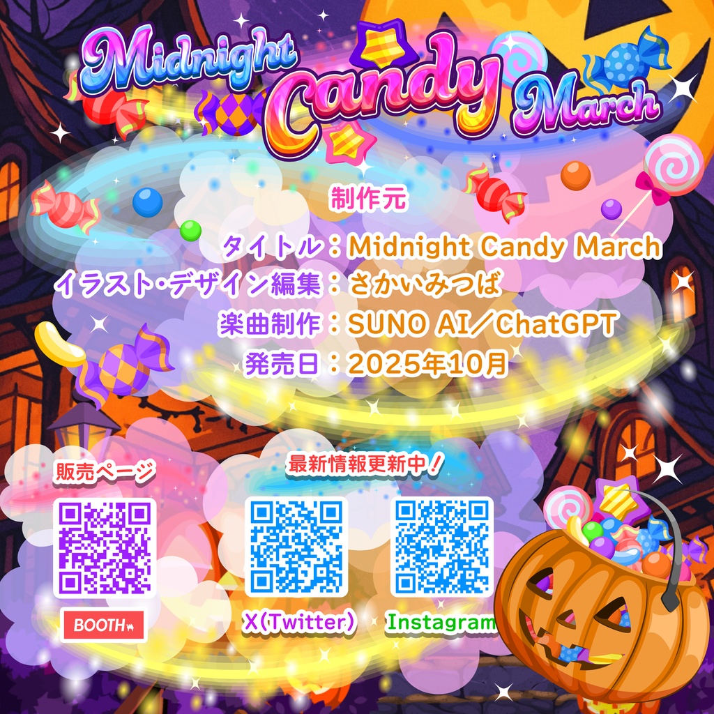 【AI音楽】 Midnight Candy March - ミニアルバム