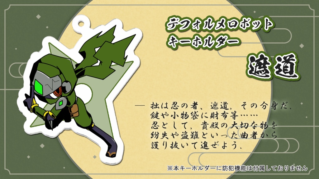 デフォルメロボットキーホルダー / 遮道