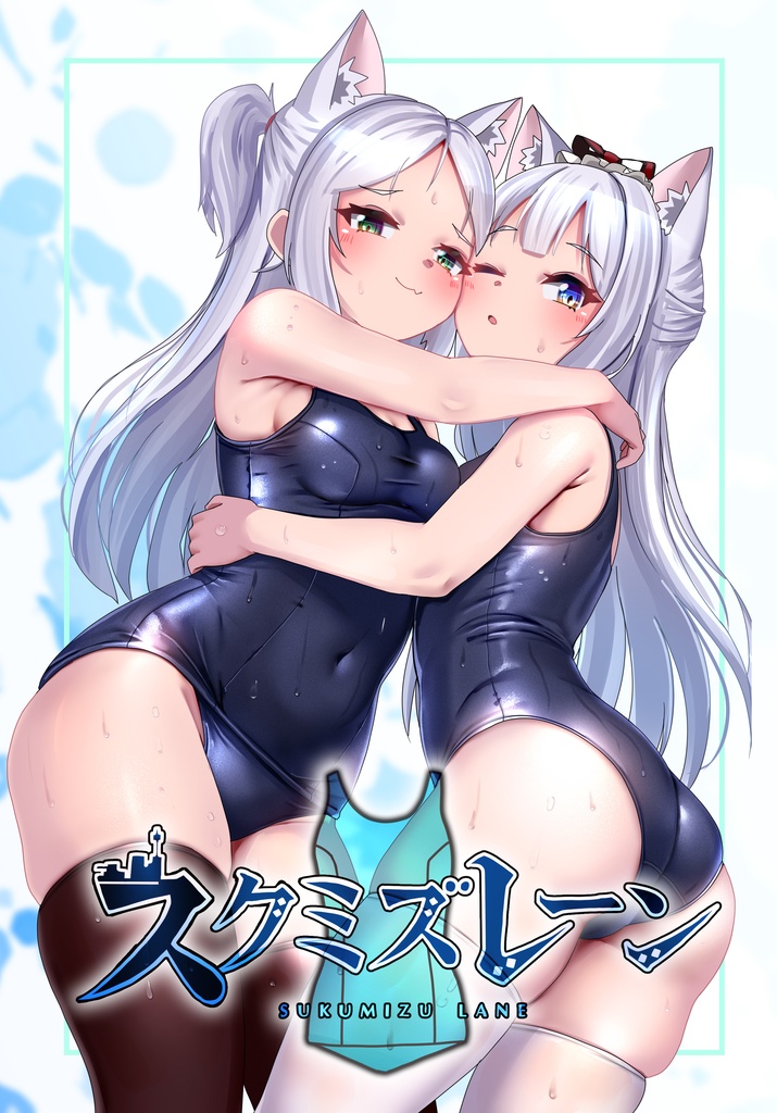 スクミズレーン
