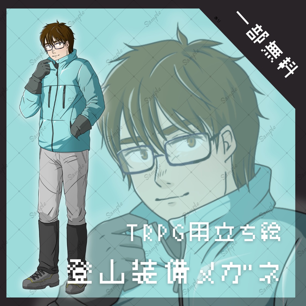 【TRPG用立ち絵】登山装備の男性（メガネ）