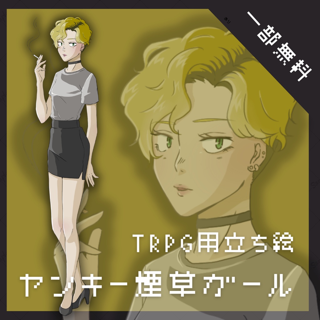 【TRPG用立ち絵】ヤンキー煙草ガール