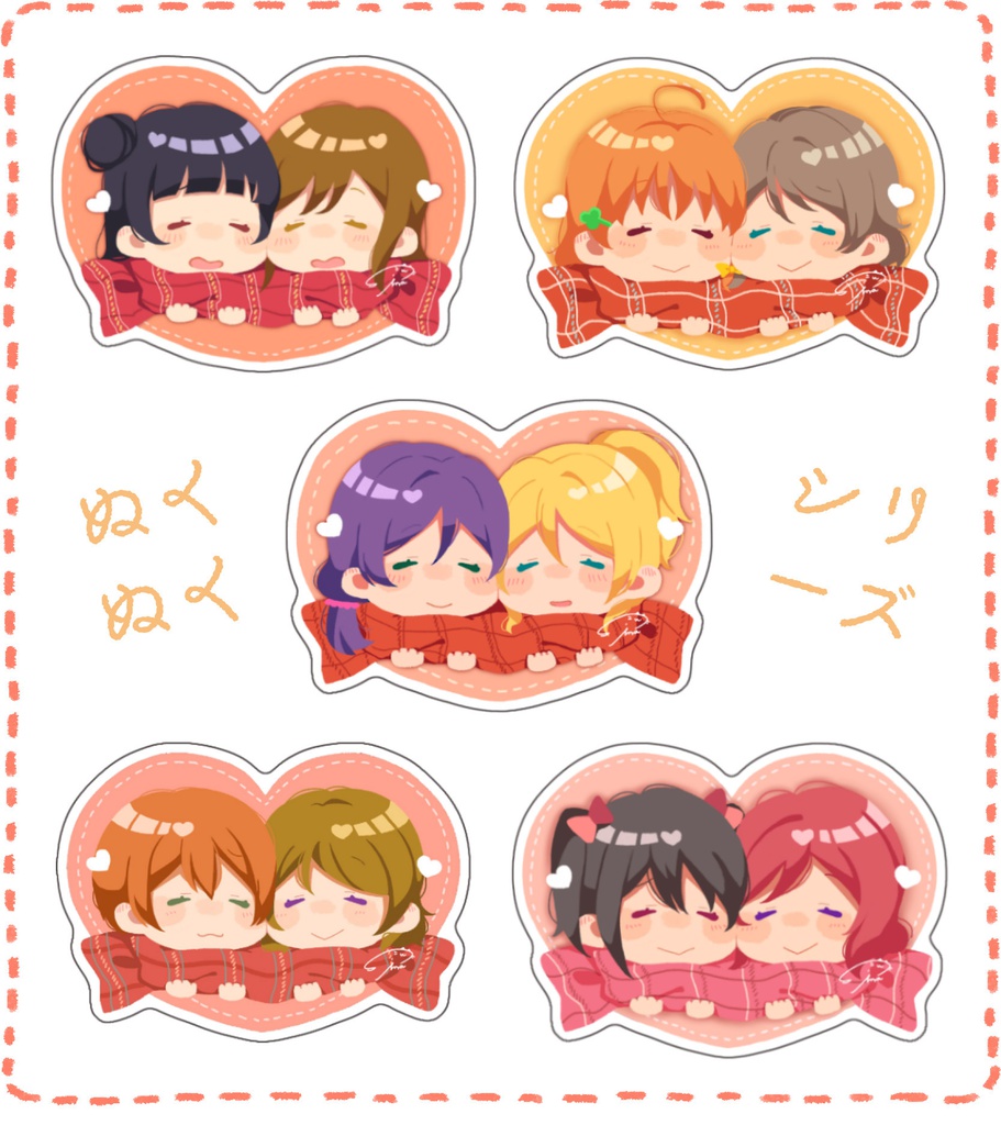 ぬくぬくシリーズ