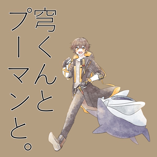 穹くんとプーマンと。
