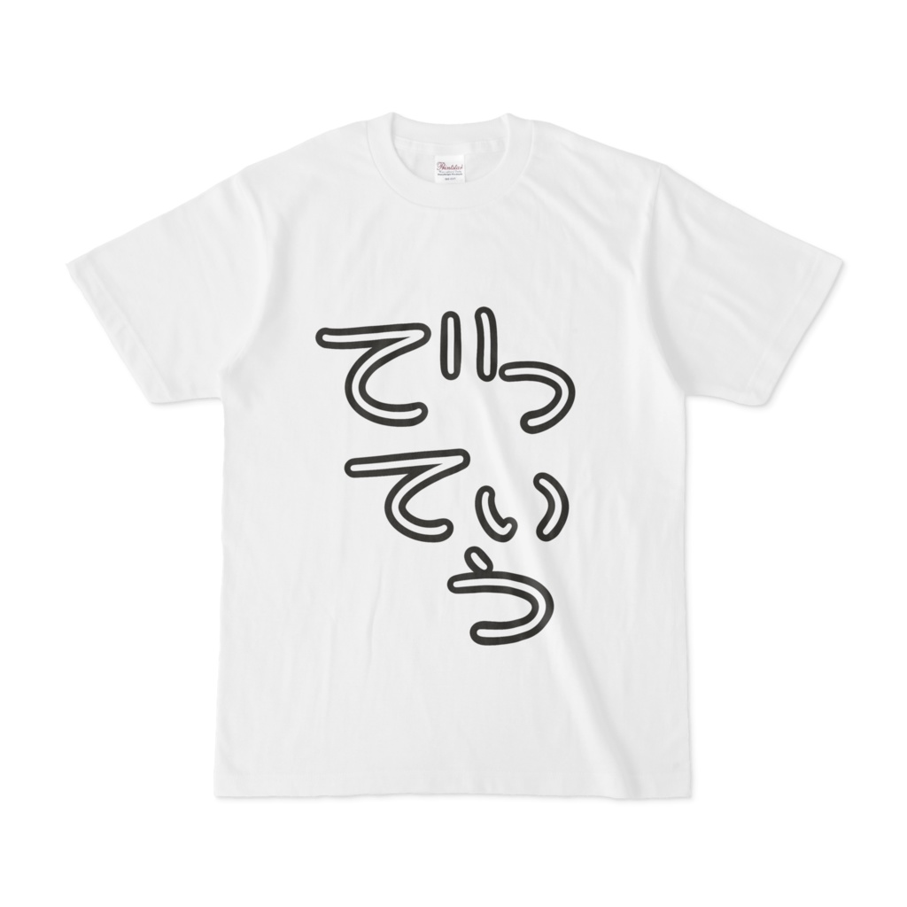 でっていうTシャツ