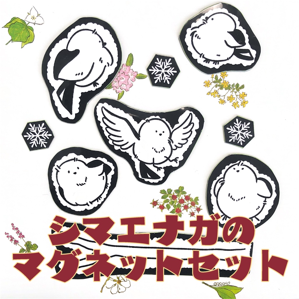 シマエナガのマグネットセット