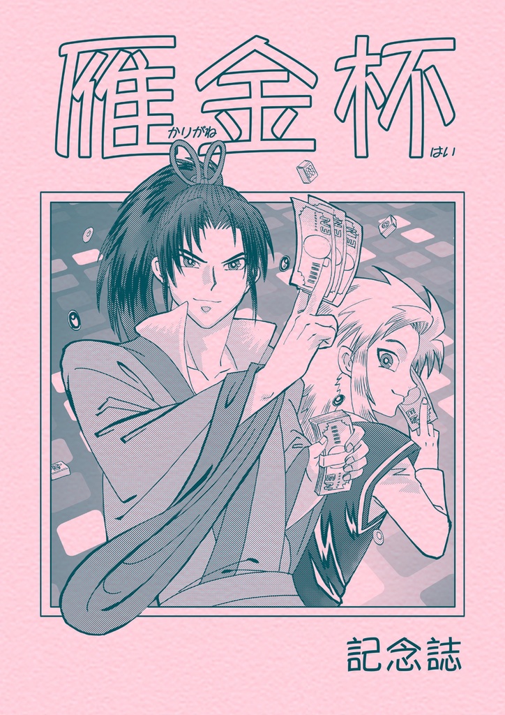 雁金杯 開催記念合同誌