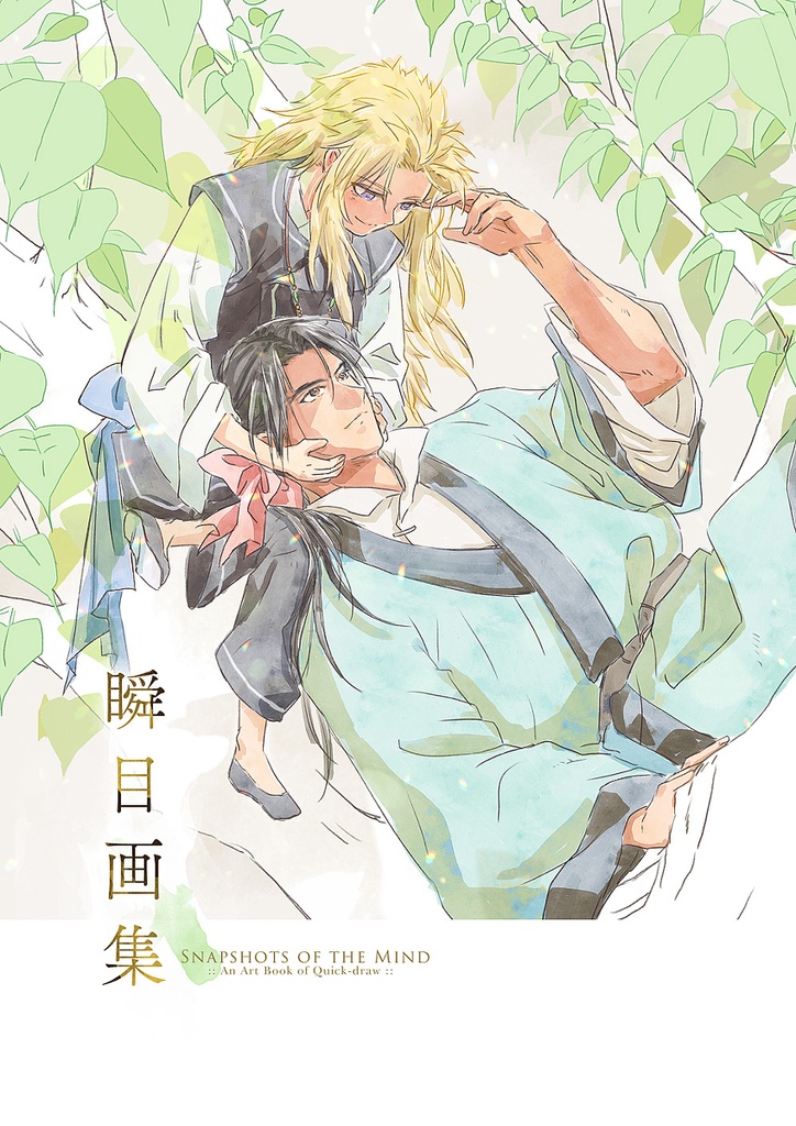 瞬目（しゅんぼく）画集